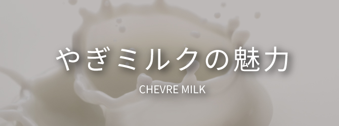 やぎミルクの魅力