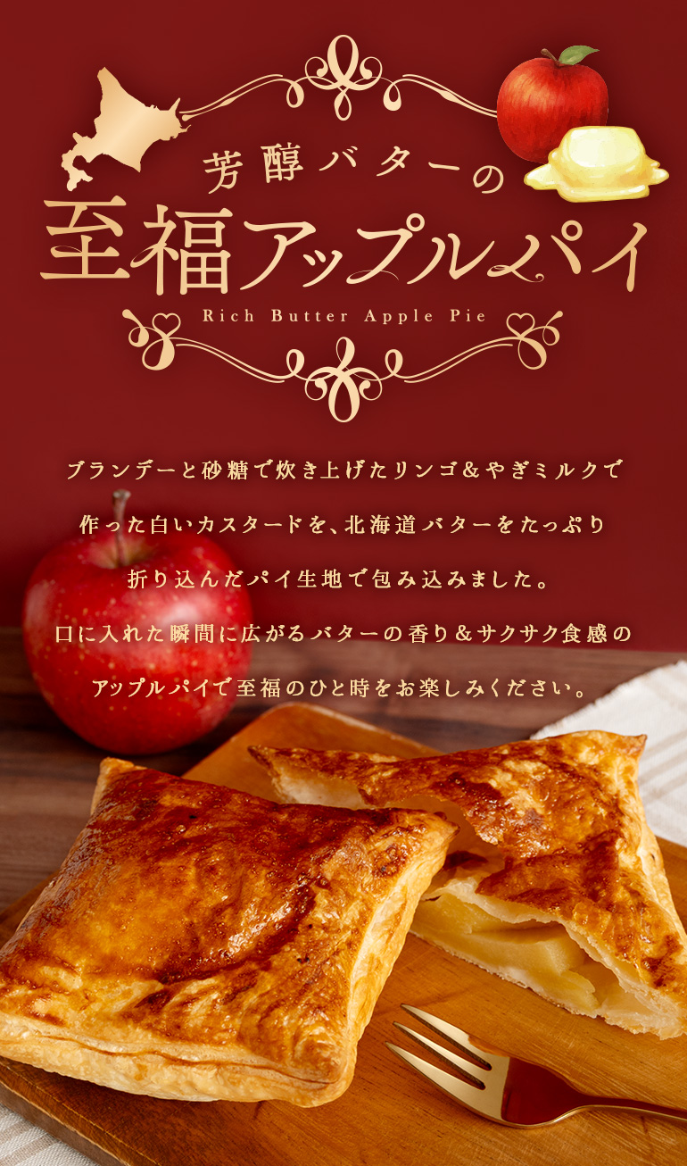  やぎミルクのアップルパイ