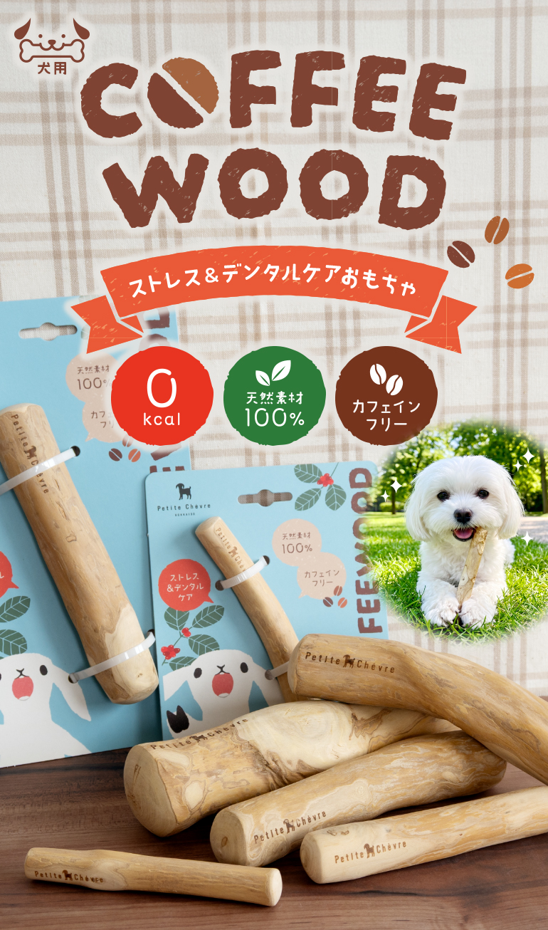  プティのコーヒーウッド