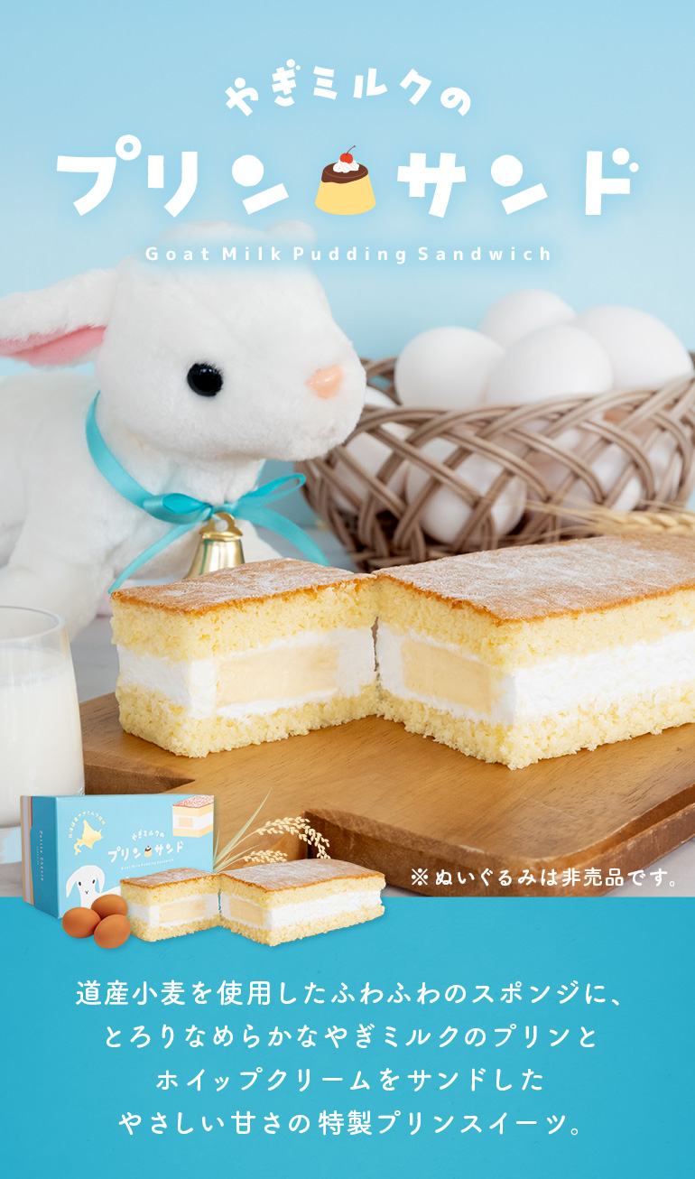  やぎミルクのプリンサンド