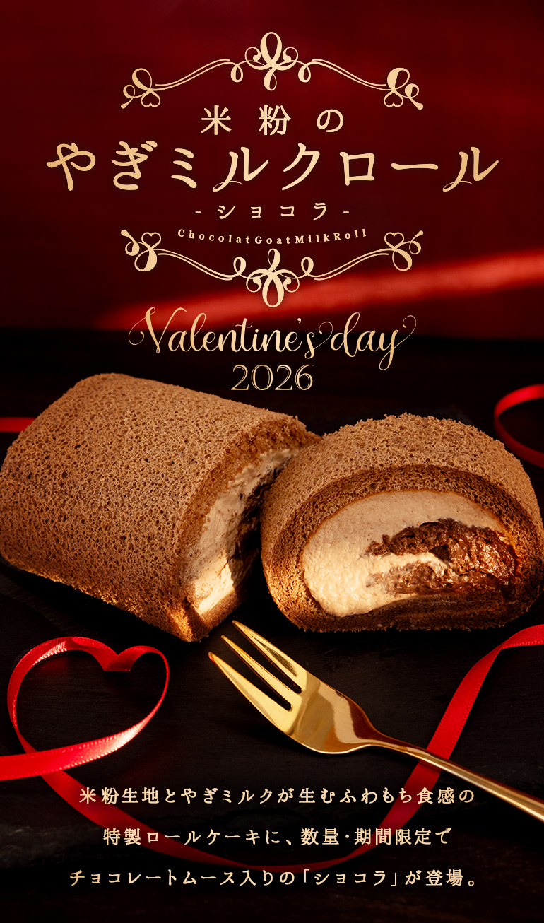 米粉のやぎミルクロール-ショコラ-