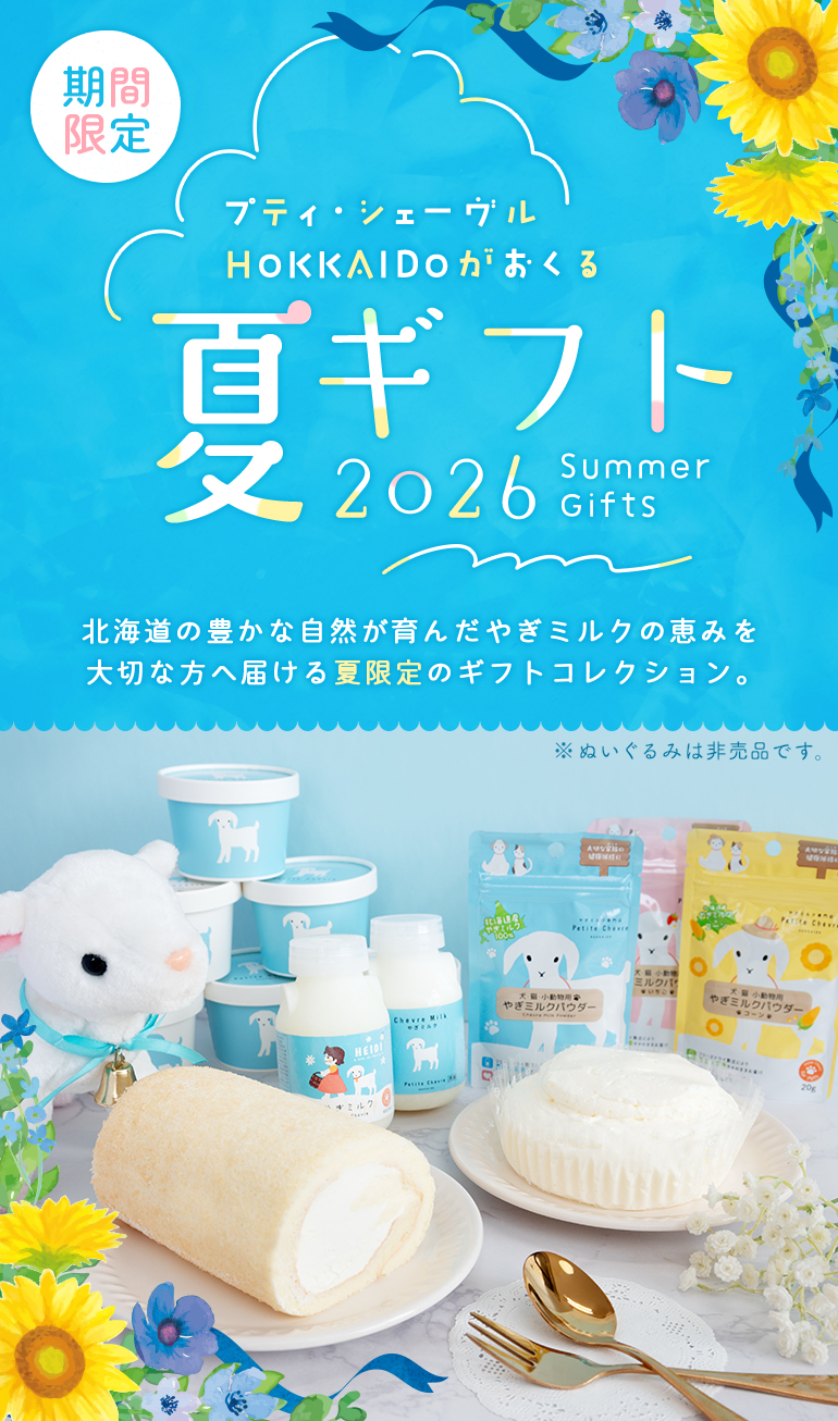  プティ・シェーヴル夏ギフト