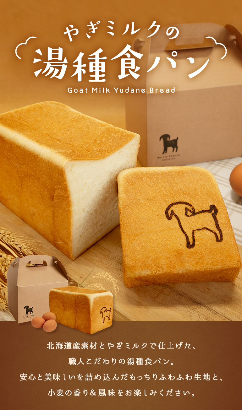 やぎミルクの湯種食パン