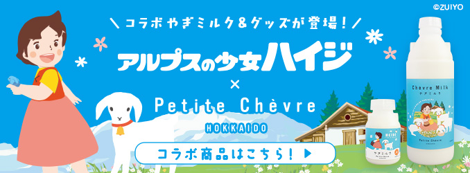 アルプスの少女ハイジコラボ