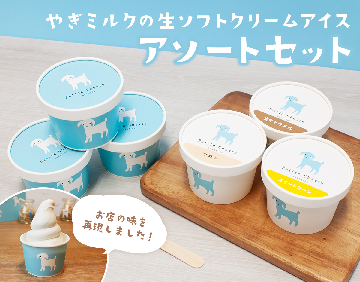 やぎミルク専門店 プティ・シェーヴル北海道 | 山羊乳製品の通販、お 