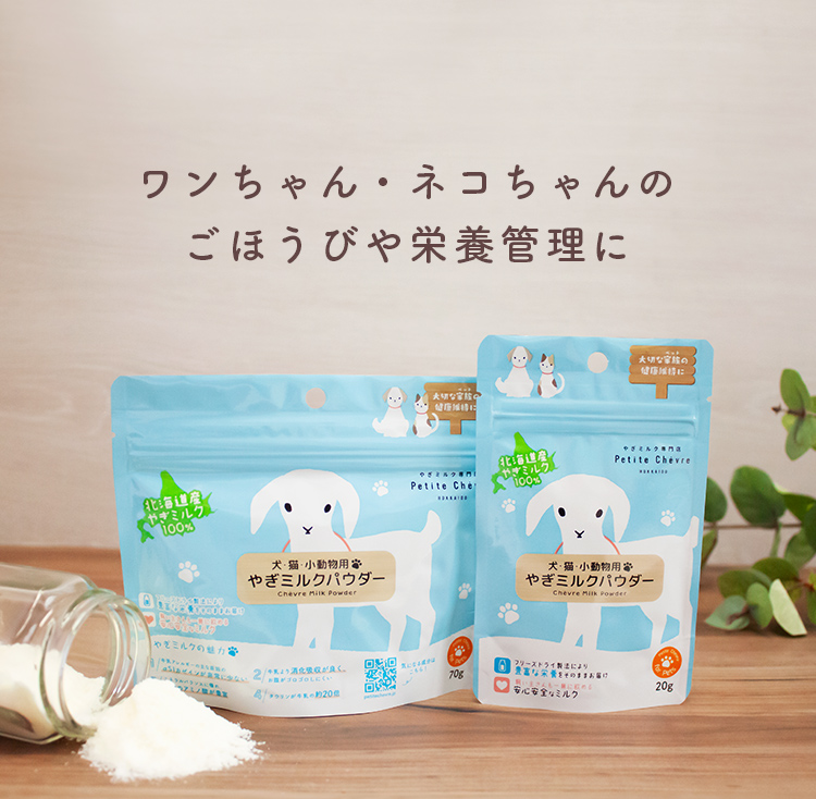 やぎミルクのイメージが変わります。
